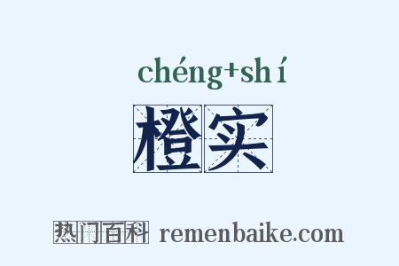 橙实是什么意思的图片
